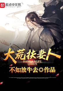 大荒扶妻人封面