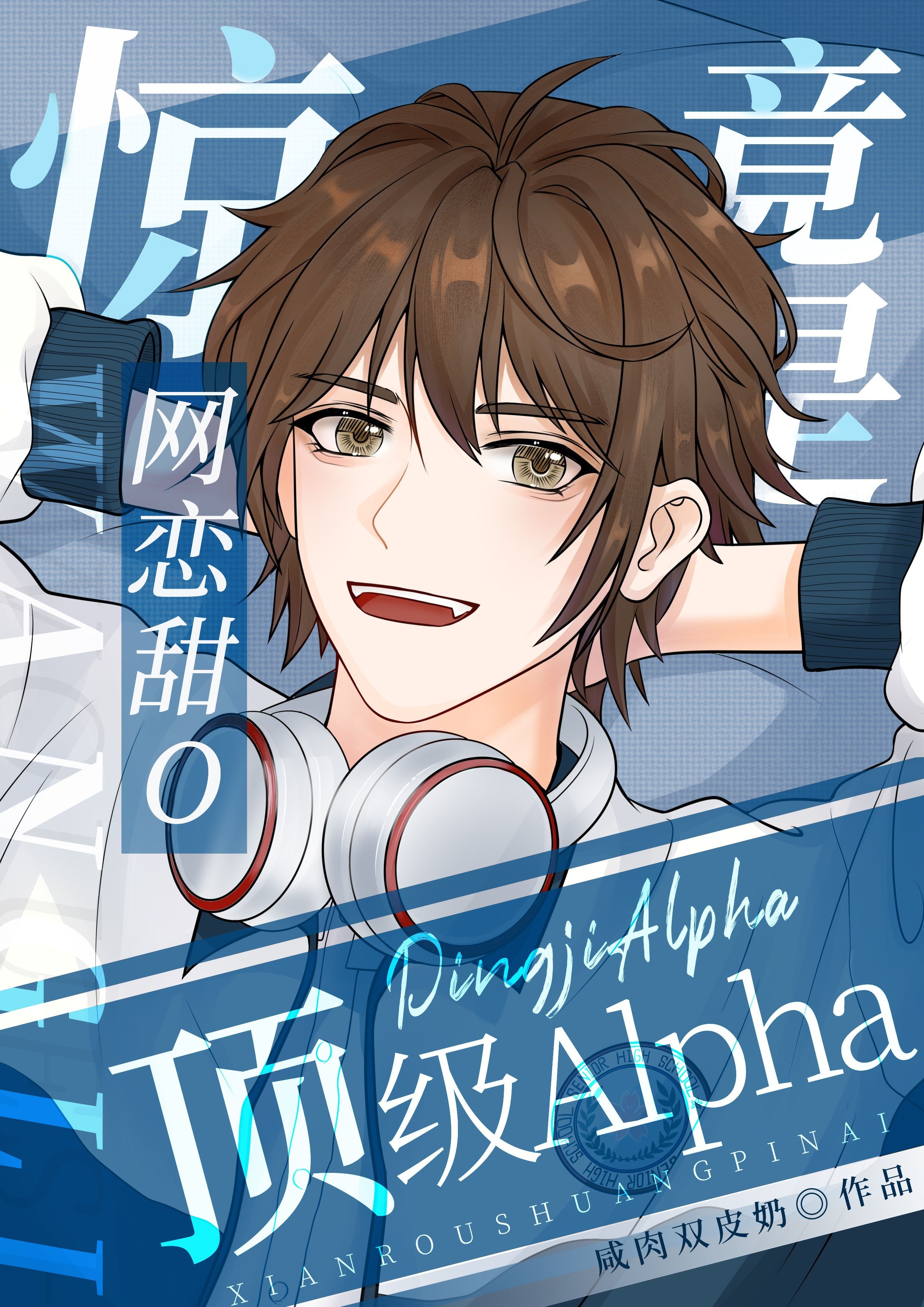惊！网恋甜O竟是顶级Alpha封面