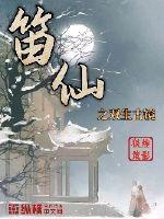 笛仙之双生古镜封面