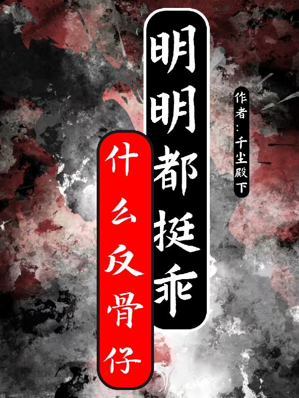 什么反骨仔，明明都挺乖封面