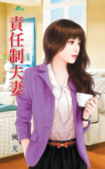 责任制夫妻封面