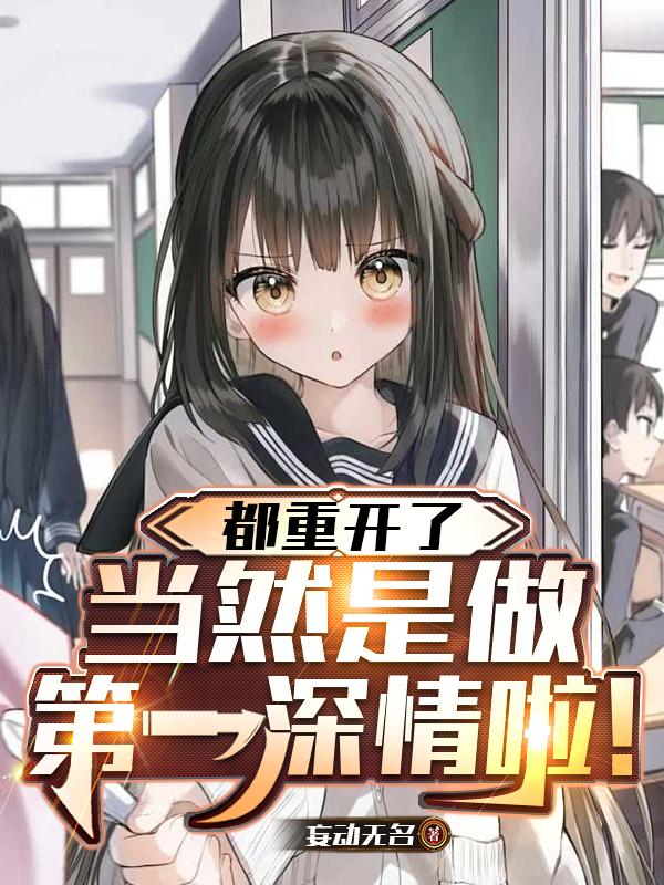 都重开了,当然是做第一深情啦!封面