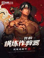 我的横练作弊器封面