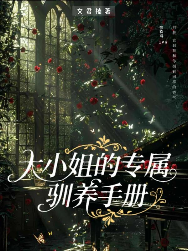 大小姐的顶级攻略手册封面