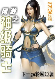 网游之神级骑士封面