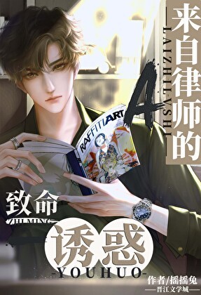 来自律师A的致命吸引封面