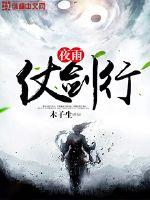 夜雨仗剑行封面