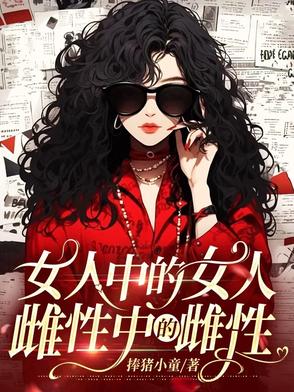 女人中的女人，雌性中的雌性封面