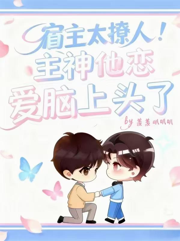 宿主太撩人！主神他恋爱脑上头了封面