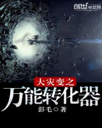 大灾变之万能转化器封面