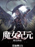 魔女纪元封面