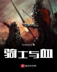 骑士与血封面