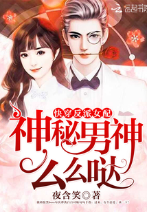 快穿反派女配：神秘男神，么么哒封面