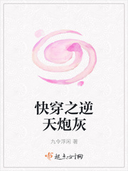 快穿之逆天炮灰封面