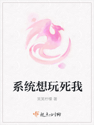 系统想玩死我封面