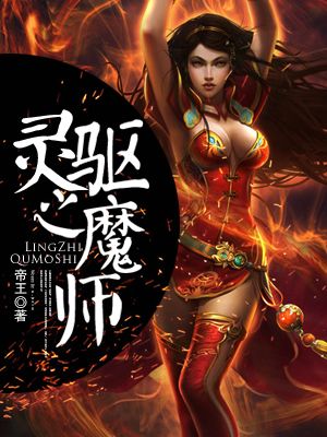 灵之驱魔师封面