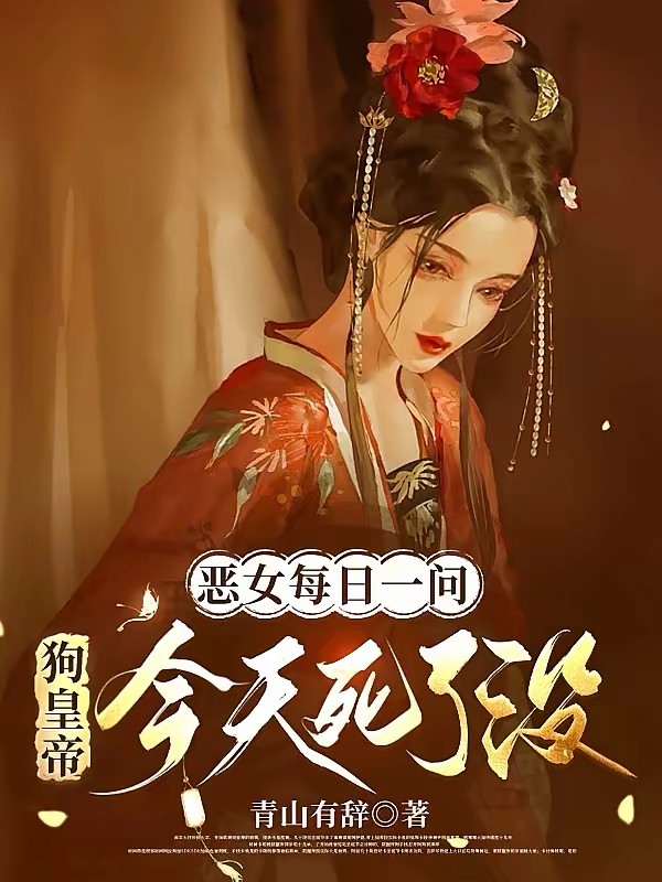 暴君虐我？转身勾搭权宦夺他江山封面