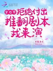 男主偏爱青梅？姐撕剧本教他做人封面