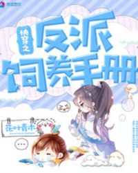 快穿之反派饲养手册封面