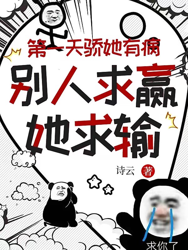 第一天骄她有病，别人求赢她求输封面