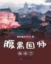 腹黑国师他来了封面