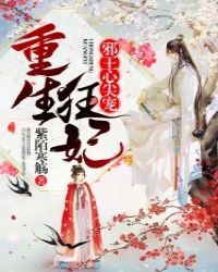 重生狂妃之邪王心尖宠封面