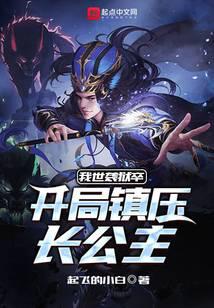 我世袭狱卒，开局镇压长公主封面