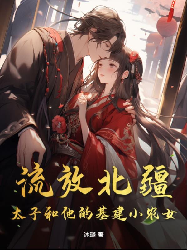 流放北疆：太子和他的基建小农女封面