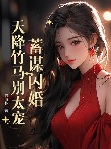 蓄谋闪婚：天降竹马别太宠封面