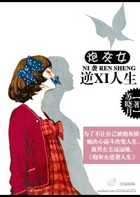 炮灰女逆袭人生封面