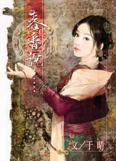 春香说……封面