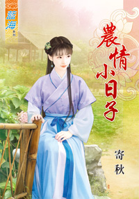 农情小日子封面