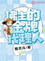 佛主的金牌代理人封面