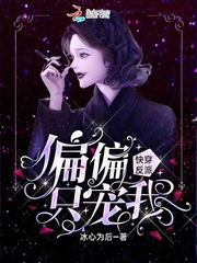 快穿反派偏偏只宠我封面