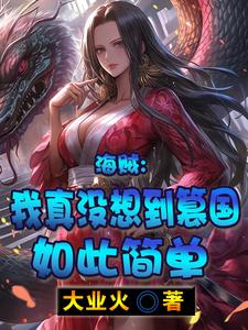 海贼：我真没想到篡国如此简单封面