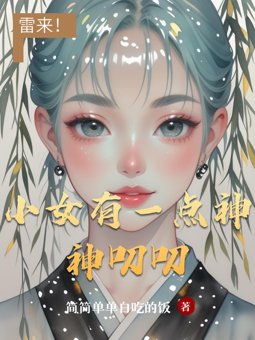 小女有一点神神叨叨封面