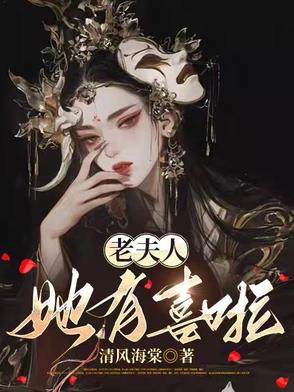 开局三十二岁,老夫人智斗全府封面