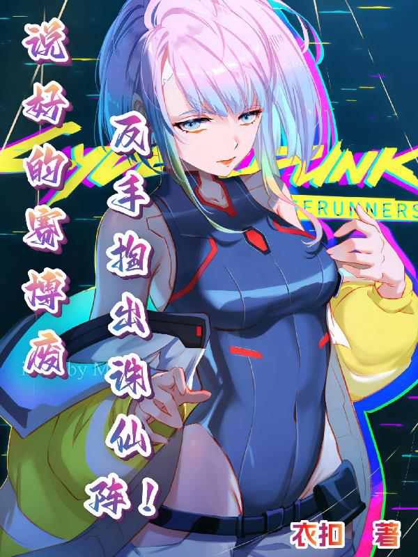 说好的赛博废柴反手掏出诛仙阵！封面