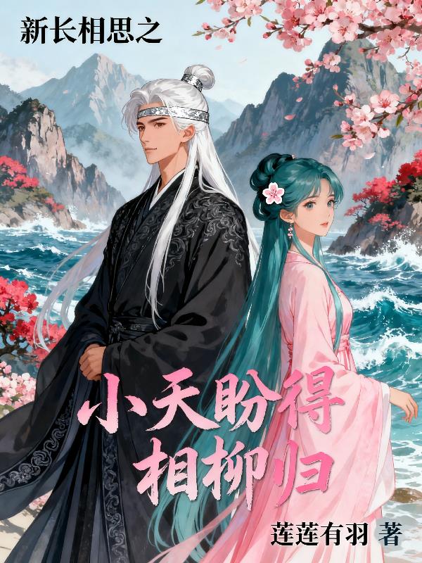 新长相思之小夭盼得相柳归封面