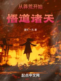 从莽荒开始悟道诸天！封面