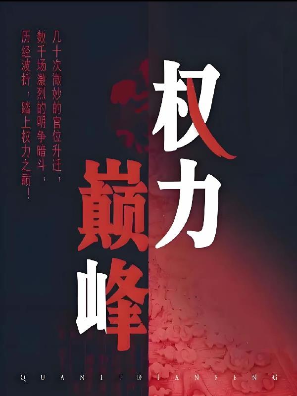 权力巅峰之官场鬼才封面