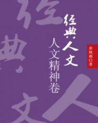 经典人文——人文精神卷封面