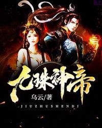 九珠神帝封面