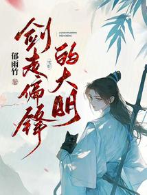 剑走偏锋的大明封面