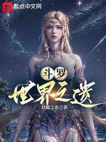 斗罗：世界之遗封面