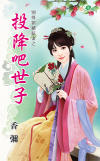 投降吧世子封面