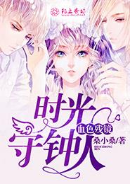 血色残镜，时光守钟人封面