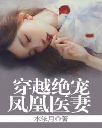 穿越绝宠凤凰医妻封面