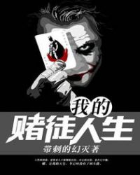 我的赌徒人生封面