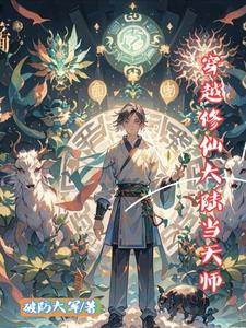 穿越之天师修仙不努力封面